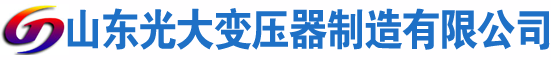 雨花光大油浸式变压器厂